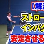 テニスの技術　ストロークのインパクトを安定させる方法　Tennis Rise テニス・レッスン動画