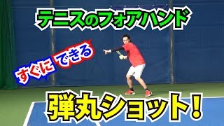 テニスのフォアハンド、すぐにできる弾丸ショット！Tennis Rise テニス・レッスン動画