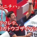 ジョコビッチ（Djokovic）選手のファンサービスが凄い　日本語で挨拶も