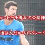 ジョコビッチ（Djokovic）選手の公開練習（Practice) 2019.10.03 楽天ジャパンオープンテニス2019