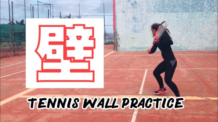 [テニス] Tennis Wall Practice 片手バックハンド 壁打ち