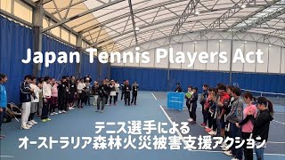 「Japan Tennis Players Act」 日本テニス選手によるオーストラリア森林火災被害支援アクション Vol.1