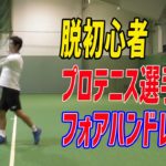 [テニス] 日本代表の西岡良仁が教えるフォアハンド