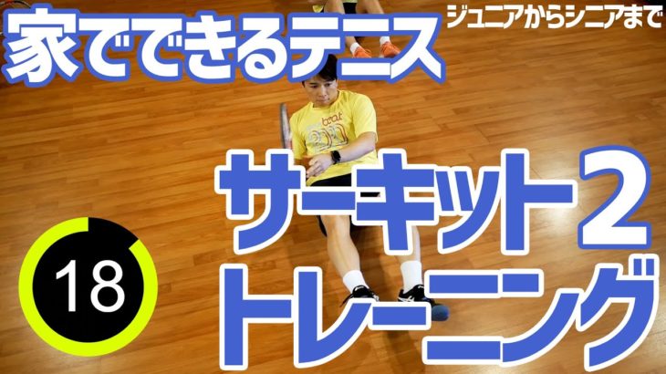 【家でできるテニス】Part2サーキットトレーニング