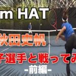 橋本総業プロテニス対決！！女子選手秋田史帆選手とガチで戦ってみた【前編】