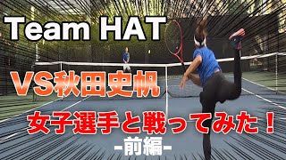 橋本総業プロテニス対決！！女子選手秋田史帆選手とガチで戦ってみた【前編】