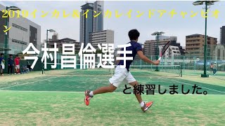 【ジュニアテニス】2019大学日本ナンバー1選手！今村昌倫選手と練習した時の動画です。2019ジュニアテニス全国大会3大会連続決勝戦に進出した選手が日々行っている練習動画です。