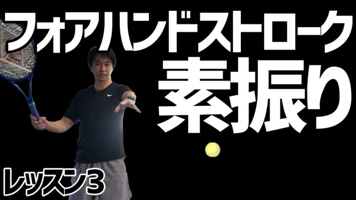 【テニス】初心者レッスン3：フォアハンドストロークの素振り(スイング)