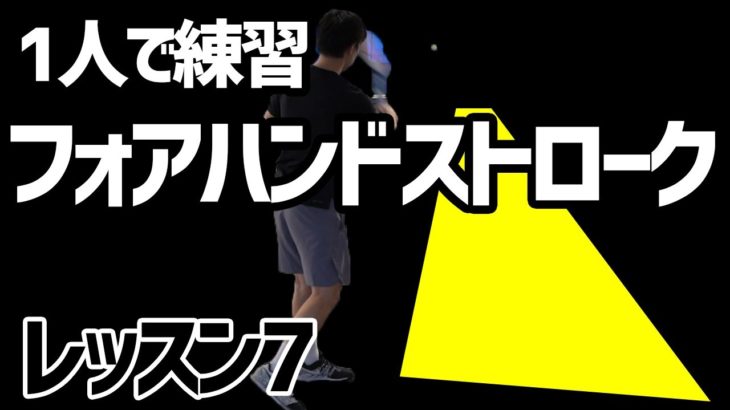 【テニス】初心者レッスン7：1人で練習フォアハンドストローク(ボールの外側を打つ)