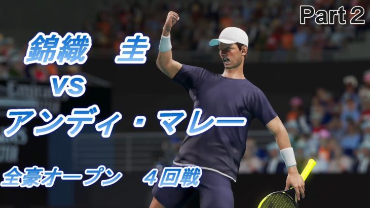 【AO Tennis2】錦織　圭vsアンディ・マレー　グランドスラム制覇 Part 2