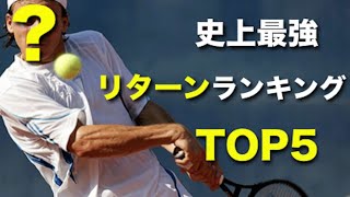 【テニス】BIG4じゃない！？史上最強のリターンランキングTOP5！を紹介する動画【ランキング】tennis return ranking