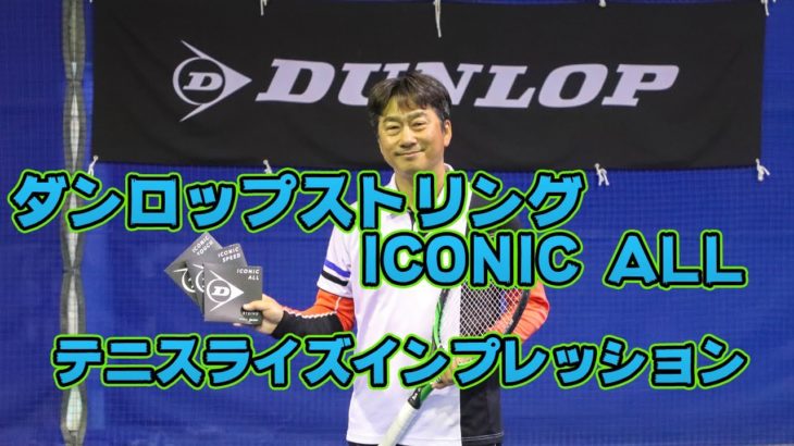 ダンロップストリング「ICONIC ALL」テニスライズインプレッション　Tennis Rise テニス動画