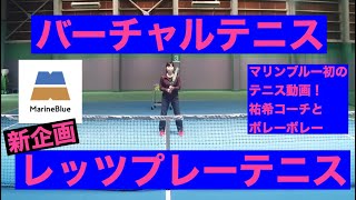 【Let’s Play Tennis】ボレーボレー編　マリンブルー初バーチャルテニス動画！今回はボレーボレーでレッツプレーテニス！