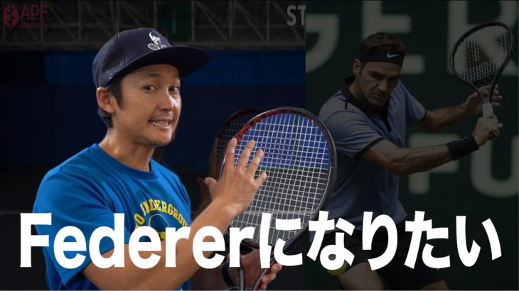【テニス】フェデラー になりたい！【忙しい人向け】