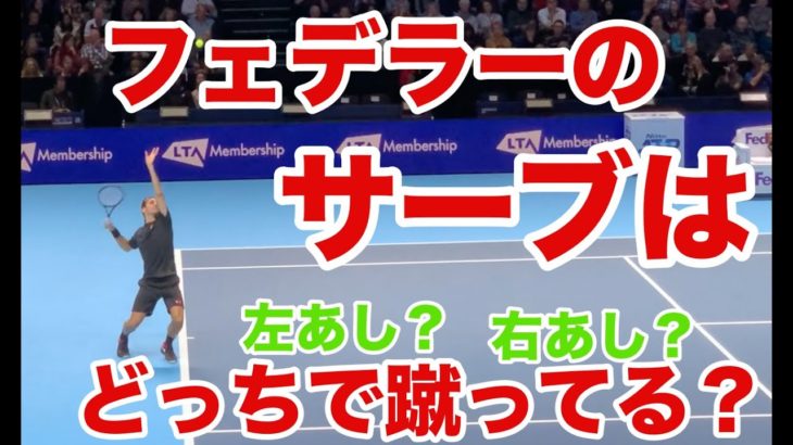 【テニス】【サーブ】フェデラーのサーブはどっちで蹴ってる？