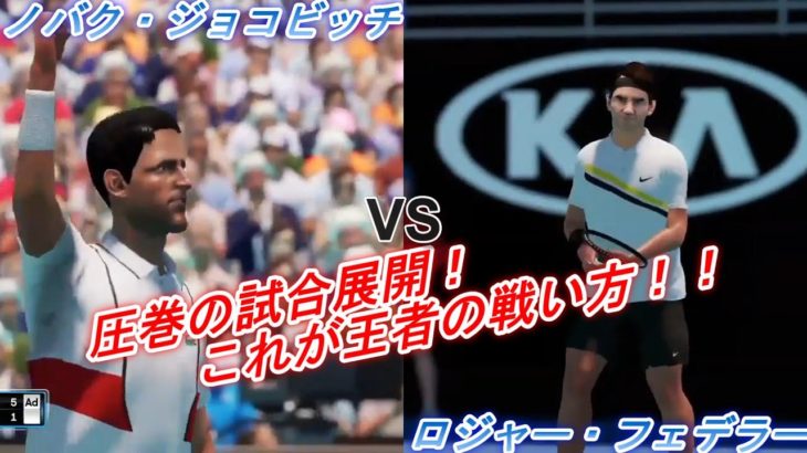 【AO TENNIS 2】ノバク・ジョコビッチ VS ロジャー・フェデラー【ハイライト】