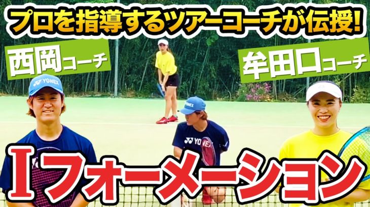 【テニス】Iフォーメーションを習得せよ！ツアーコーチがコツを指導