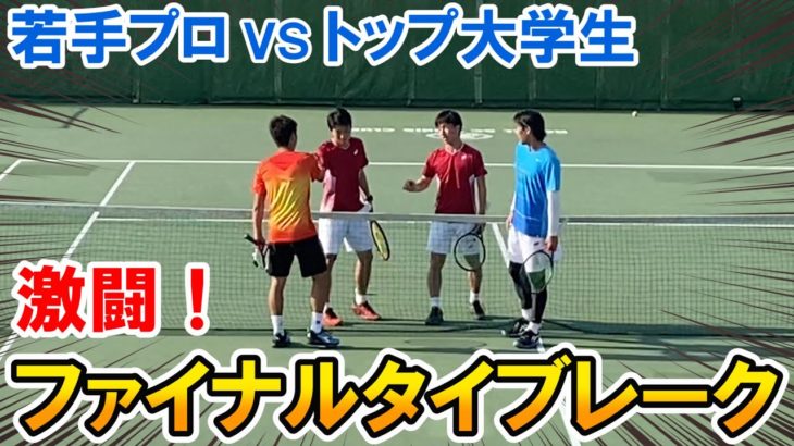 【テニス/TENNIS】ファイナルタイブレーク決着！若手プロvsトップ大学生ダブルス