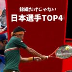 【テニス】錦織圭以外にオリンピックで期待されてる日本男子選手TOP4！