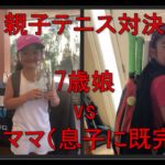 【テニス/Tennis】頑張った7才娘 vs 容赦ないアラフォーママ/U8 Junior tennis player vs her Mom　撮影日2020年5月25日