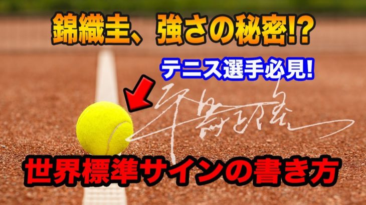 【海外在住】錦織圭の強さの秘密、テニス世界標準のサインの書き方