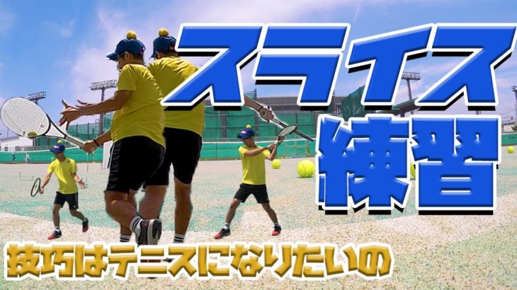 【テニス】バックハンドスライスショット！！技巧派テニスをやってみたい？！