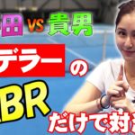 【貴男vs小野田】フェデラーの奥義「SABR」縛りで試合してみた【テニス】