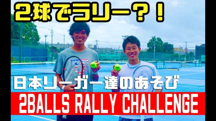 【テニス】2球でラリー！？日本リーガー達のあそび [2balls rally challenge]【Let’s Try！】