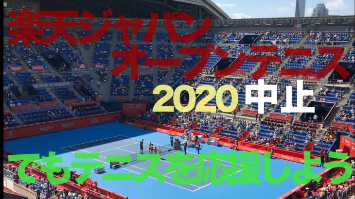 楽天ジャパンオープンテニス2020は中止 2019大会を振り返る ジョコビッチ参戦 松岡修造伝説全開 2016錦織圭練習
