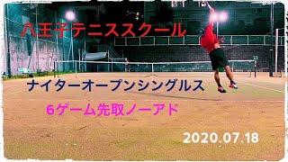 2020.07.18八王子テニススクール_ナイターオープンシングルス