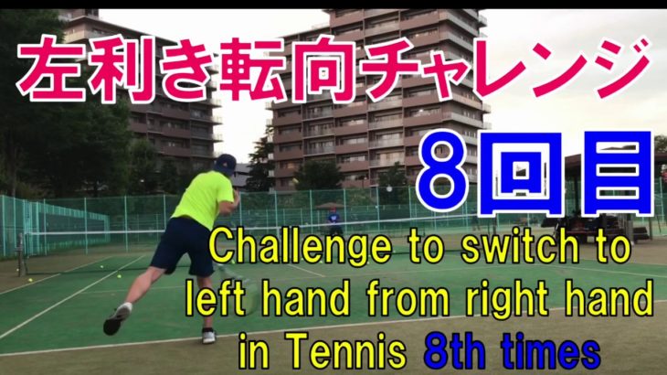 少し上達！テニス左利き転向チャレンジ８回目！Challenge to switch dominate hands to left hand from right hand in 8th tennis.