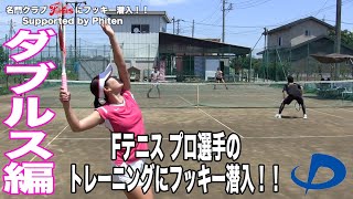 【#テニス界にファイテンを】Fテニスの女子プロ選手のトレーニングに潜入！！
