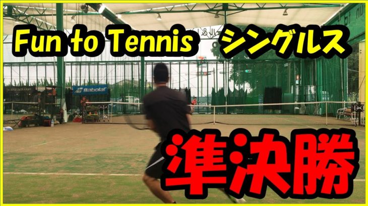 【テニス】Fun to Tennis 平日大会　準決勝