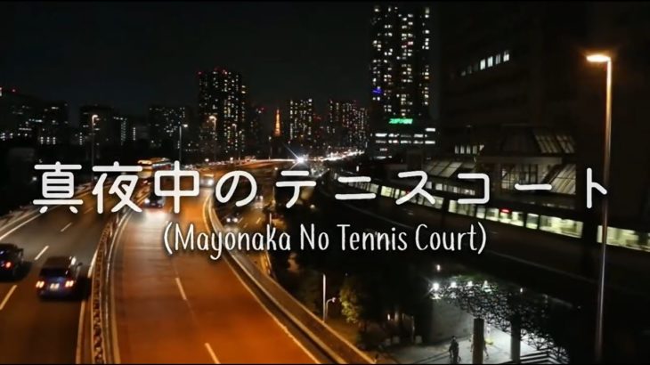 Kingo Hamada [濱田金吾] – 真夜中のテニスコート [Mayonaka No Tennis Court]