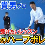 【テニス/TENNIS】鈴木貴男プロの世界一受けたいレッスン「ハーフボレー」