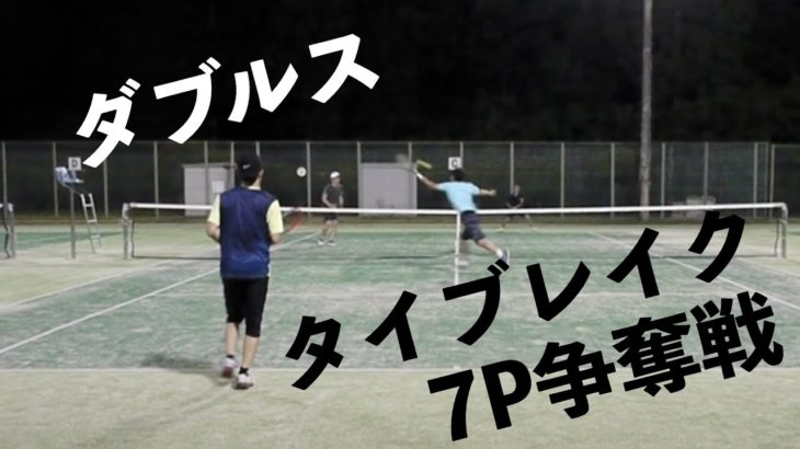 【テニス ダブルス】ゲーム形式練習 | Tennis Doubles Game – TieBreak Hightlights