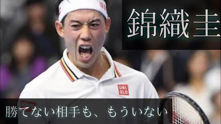 錦織 圭 勝てない相手も もういない テニス動画まとめ