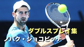 【テニス】ジョコビッチのガチ・エンタメモードの差が違いすぎるポイント集【ダブルス】