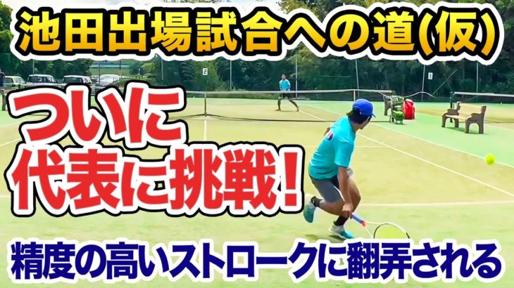 【テニス】池田君の出場試合への道！打った後の動きを速くする練習