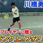 【テニス】川橋勇太プロ直伝！ワンランク上のフォアハンド