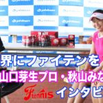 【#テニス界にファイテンを】山口芽生プロ・秋山みなみプロ インタビュー！！