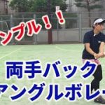 【テニスレッスン動画】シンプル イズ ベスト！両手バックアングルボレーのコツ！！