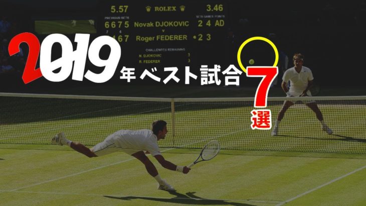 【テニス】2019年個人的にベストだった試合7選