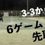 【テニス ダブルス】3-3から始まる6ゲーム先取(ゲーム形式練習) | Tennis Doubles Game – Match Hightlights