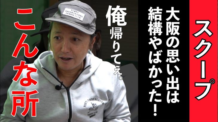 【テニス】波乱万丈！大阪遠征。割り箸は違法？昔の天才は4歳から3セットマッチ？