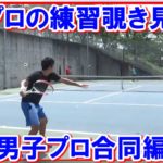 【テニス】プロの練習を覗き見!#5 男子プロ合同編!これを見ればテニスがしたくなる!