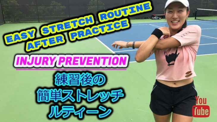 【テニス】練習後の簡単ストレッチ ルティーン　EASY STRETCH ROUTINE AFTER TENNIS PRACTICE (INJURY PREVENTION)