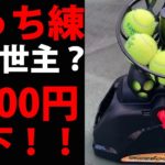 ぼっち練(一人でテニス)の味方！「テニスパートナー”トス”」という球出し機を買ってみた♪【TENNIS JAPAN】