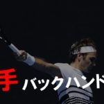【テニス】片手バックハンド最強は誰？TOP7厳選