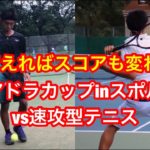 ディアドラカップinスポル大井決勝VS速攻型テニス！